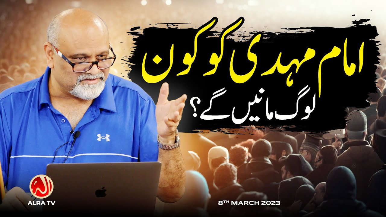 Imam Mehdi (as) Ko Kon Log Maanen Gay? | Younus AlGohar | ALRA TV
