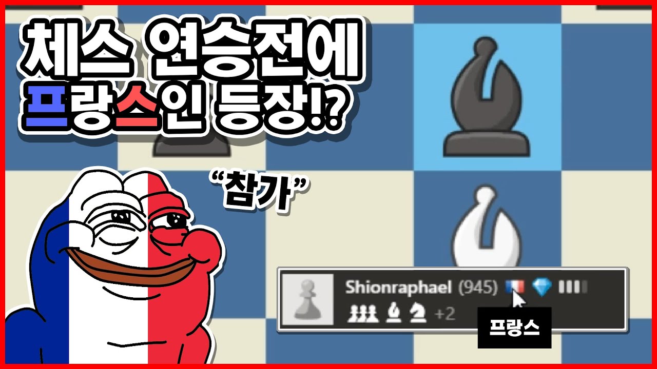 연승전에 불란서 도전자 등장하다