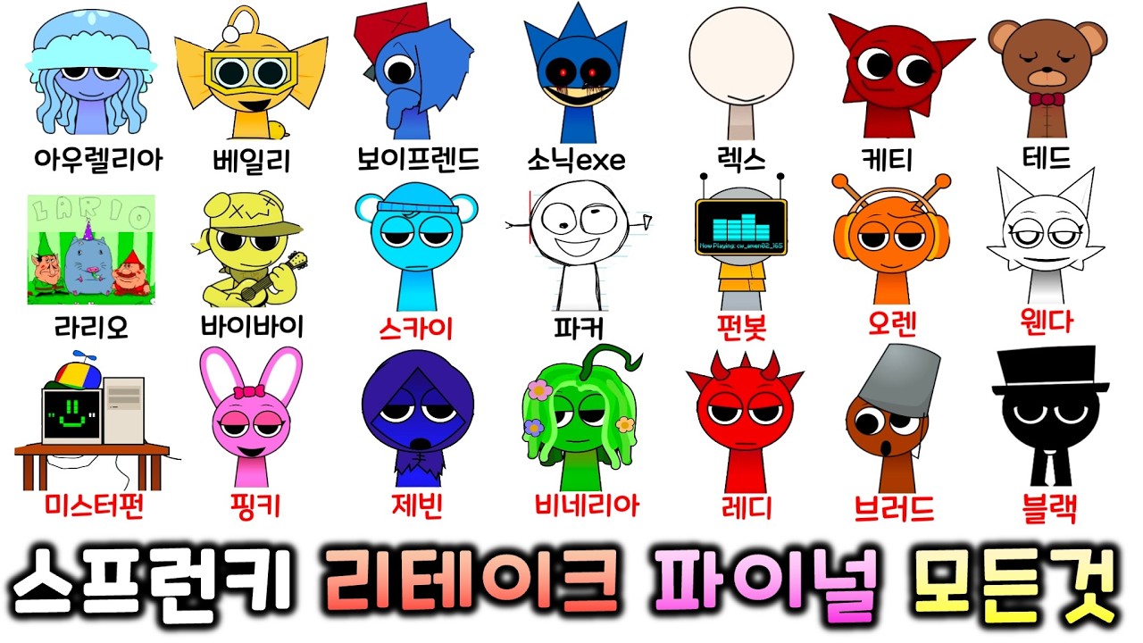 스프런키 리테이크 파이널 캐릭터의 모든 것