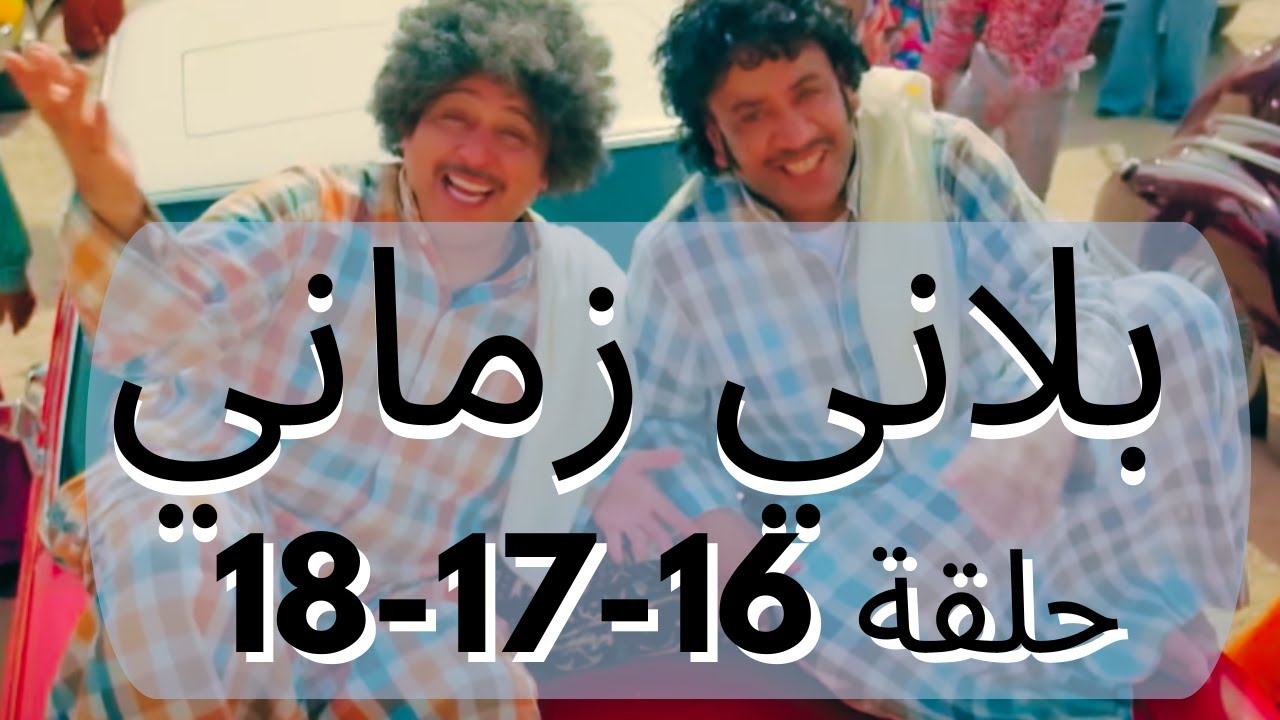 بلاني زماني حلقات متواصلة 16-17-18