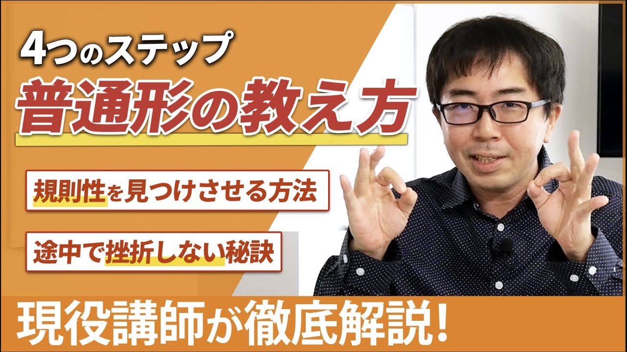 【教えてはいけない?】学習者に気づいてもらう「普通形」 導入の方法は？