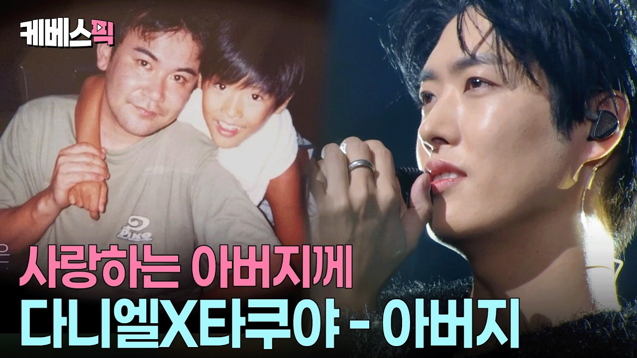 바다 건너 아버지를 향한 타쿠야의 열창🎤 타쿠야X다니엘 불후의 명곡 최종 우승!! #아버지 #불후의명곡ㅣKBS 260214방송