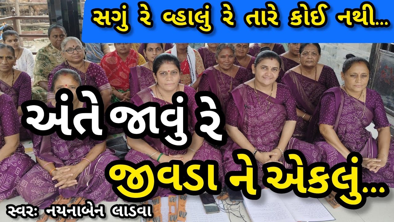 શ્રાધ્ધ નિમિત્તે કિર્તન અંતે જાવું જીવને એકલું || નીચે લખેલું છે કિર્તન || કષ્ટભંજન કિર્તન