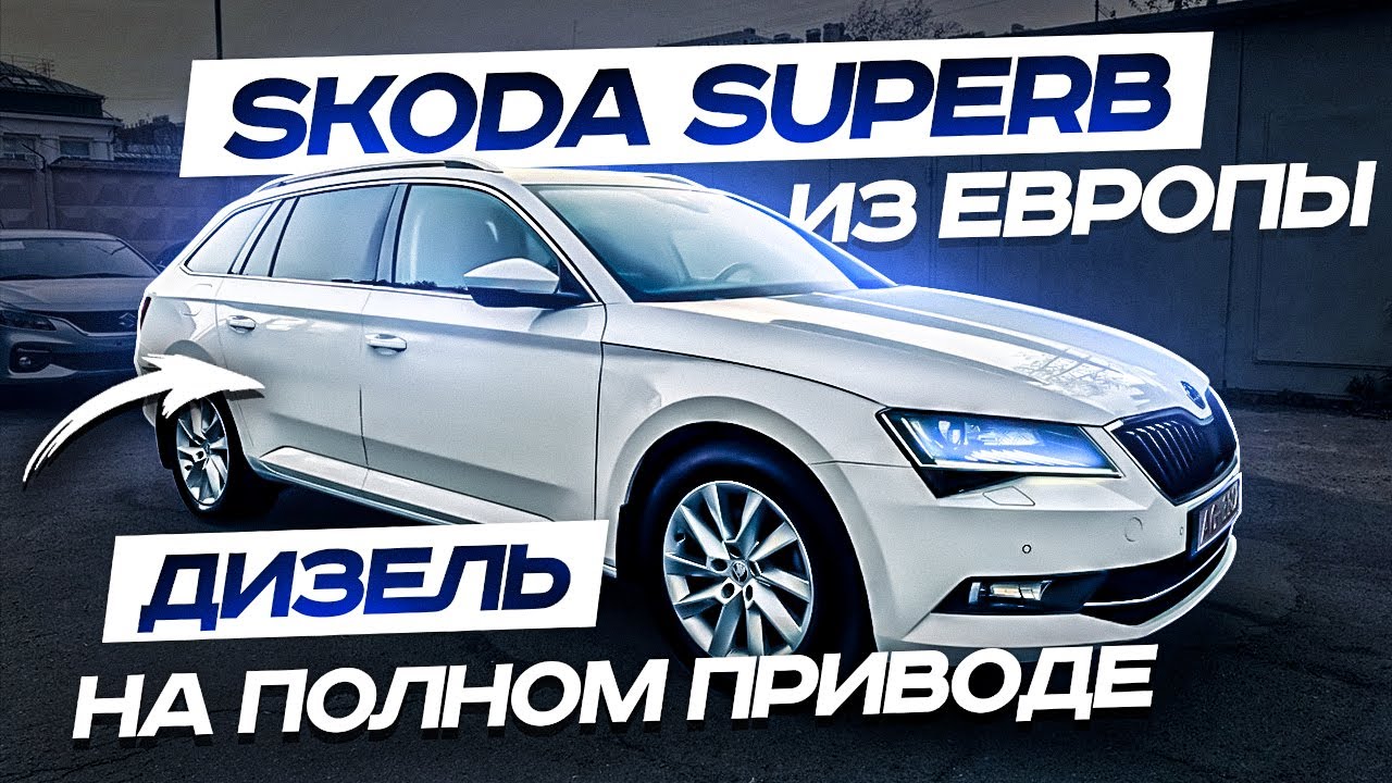 Skoda Superb из Европы. Дизель на полном приводе