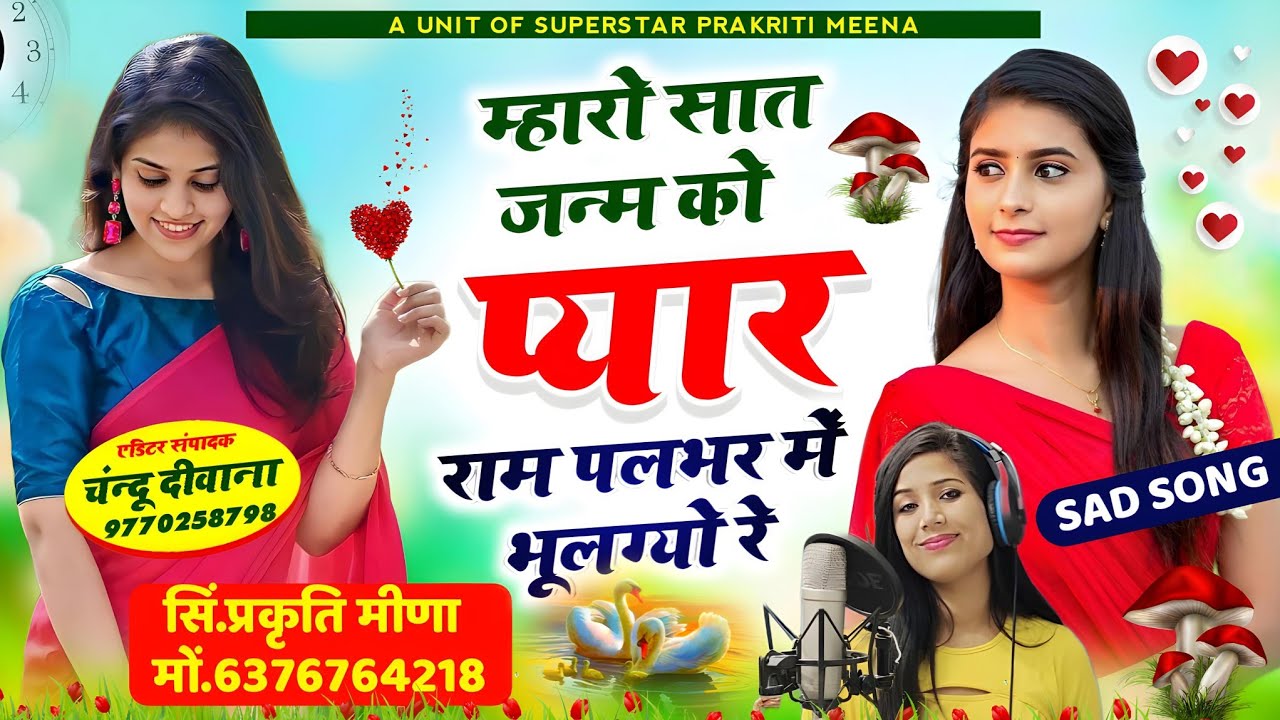 म्हारो सात जन्म को प्यार पलभर में भूलग्यो रेsong(64)जख्मी सॉन्ग