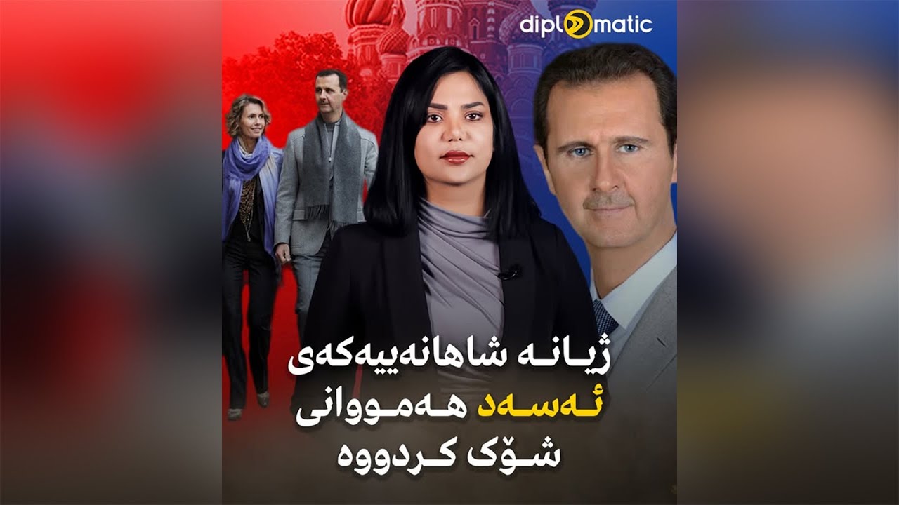 ژیانە شاهانەییەکەی ئەسەد هەمووانی شۆک کردووە..