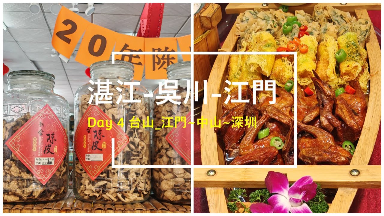 [湛江之旅] Day 4 台山～江門~中山~深圳 [Ending Trip 2026.02.02]