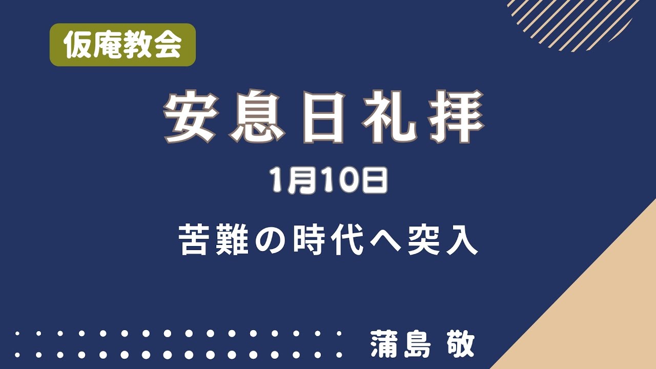 【礼拝】苦難の時代へ突入