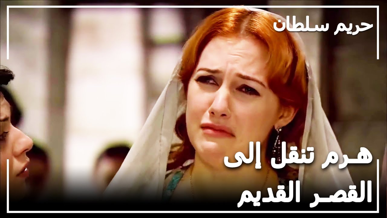 هُرم تُنقل إلى القصر القديم مندون أخذ أطفالها_حريم السلطان الحلقة 14