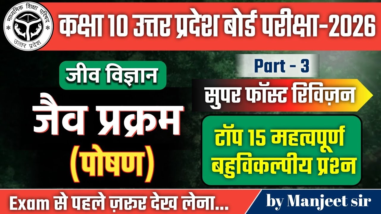 Class 10th Science | जैव प्रक्रम (Life Processes) Top 15 MCQ 🔥 | बोर्ड परीक्षा 2026 की तैयारी