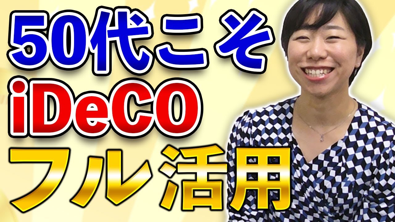 50代こそiDeCoフル活用で節税しながら老後資金を作る！