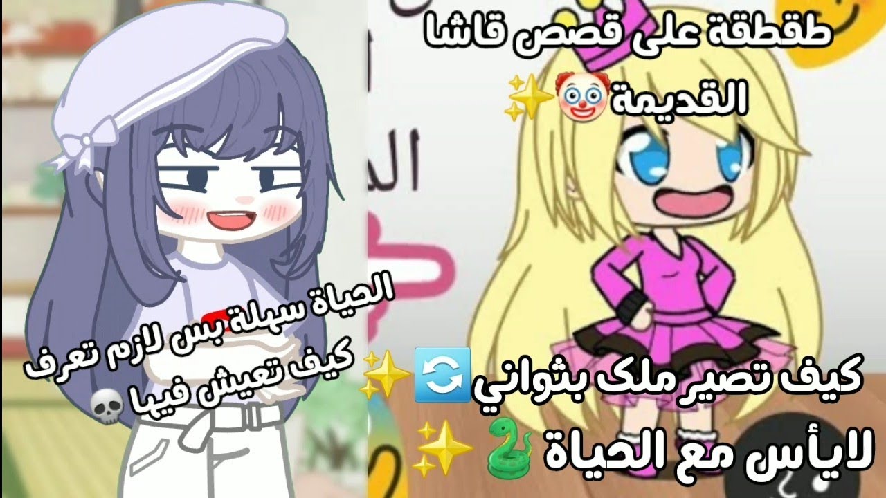 طقطقة على قصة بتغير نفسيتك🤡!بتخليك تحس أن الحياة سهلة✨️🐍