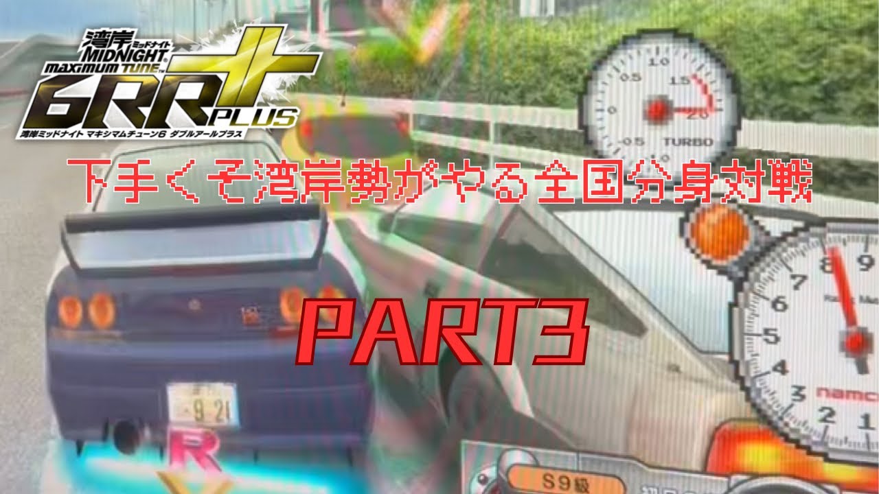 下手くそ湾岸勢がやる全国分身対戦　part3