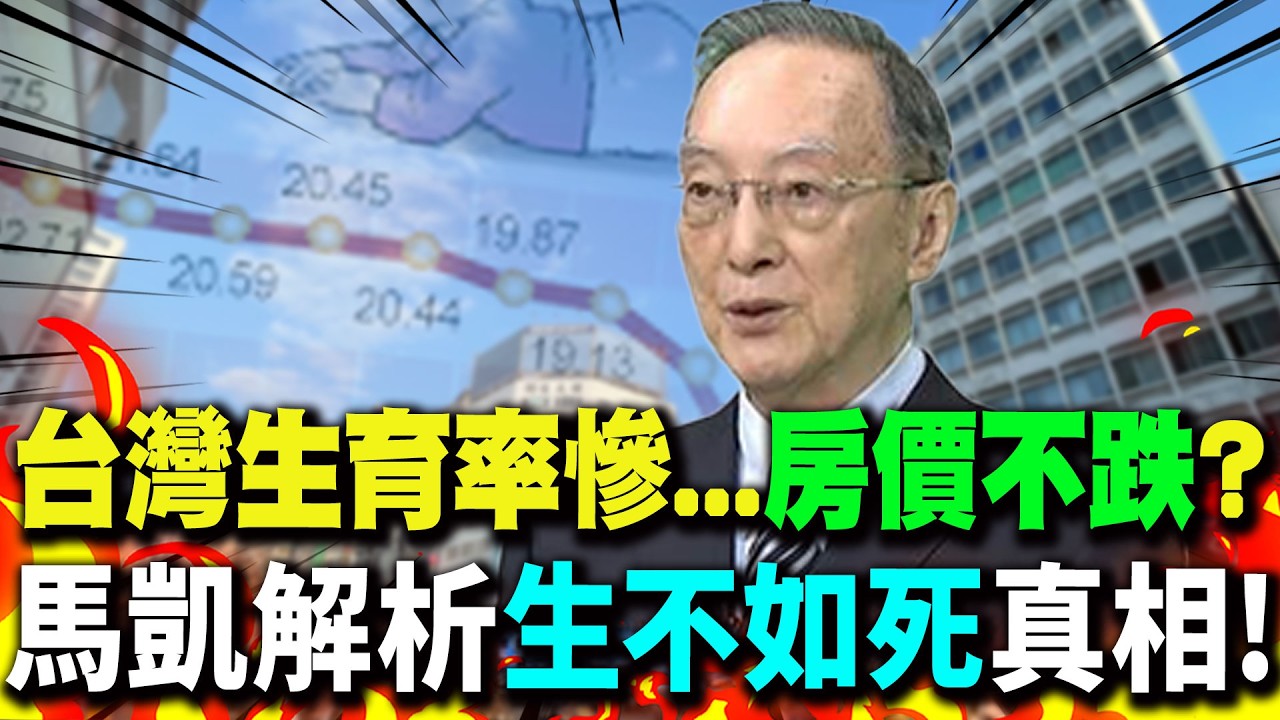 【全程字幕】台灣生育率淪全球第一慘...房價竟不跌? 馬凱教授解析