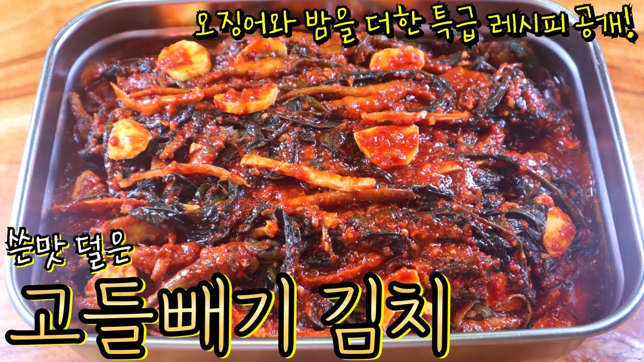 쓴맛 잡은 '고들빼기 김치' 비법! 