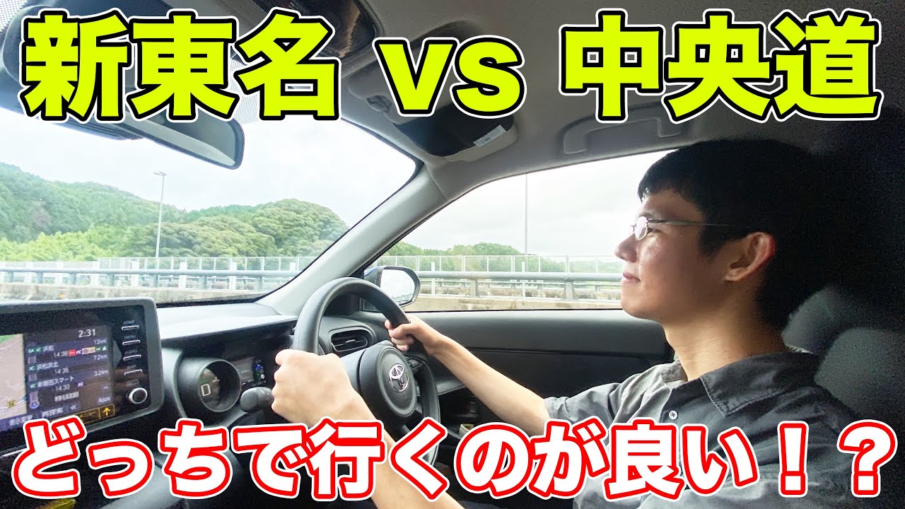 【新東名vs中央道】東京→名古屋の移動でどれくらい時間、費用がかかるのか検証！