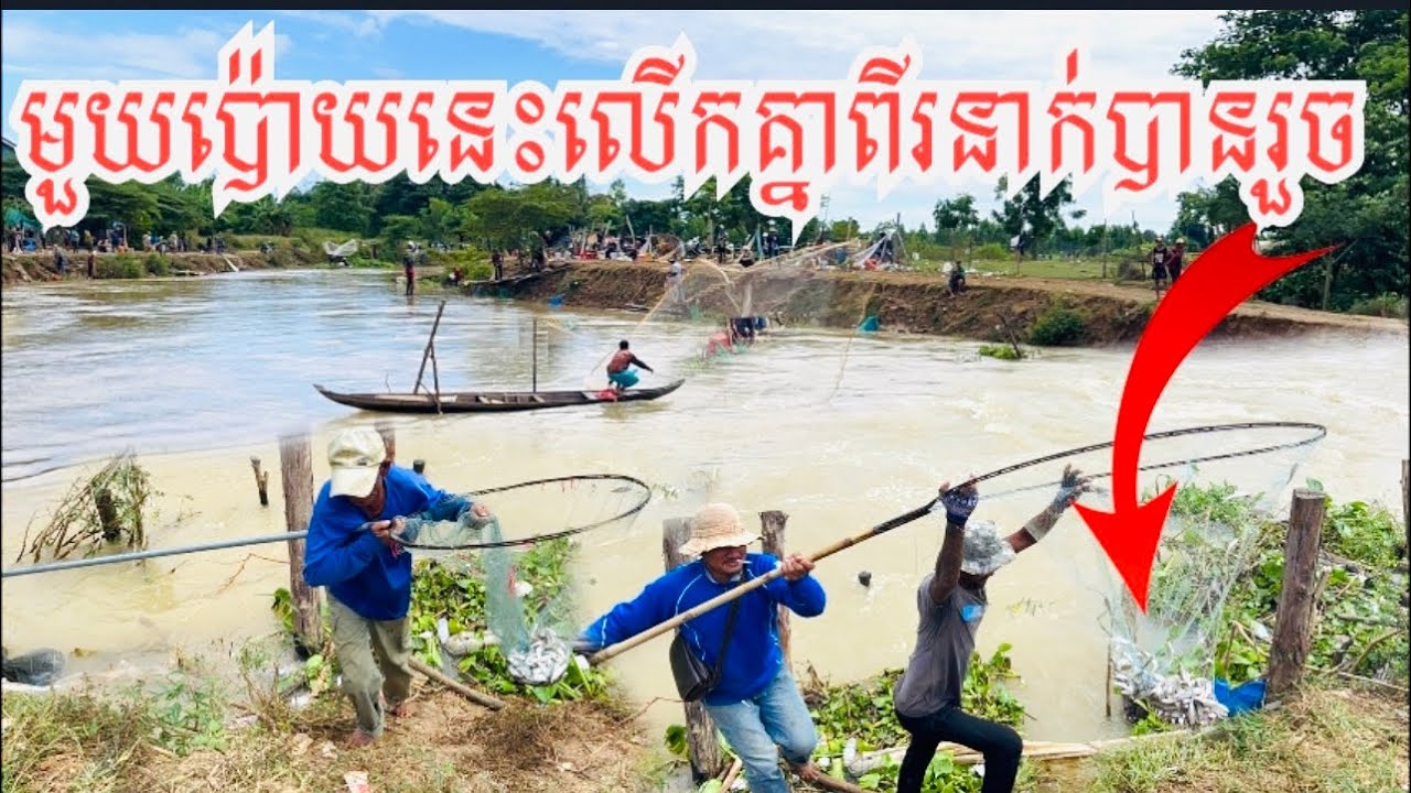 មួយប៉ោយៗមិនក្រោម៥គីឡូទេសប្បាយមើលណាស់ស្រែកផ្អើលស្ពាន