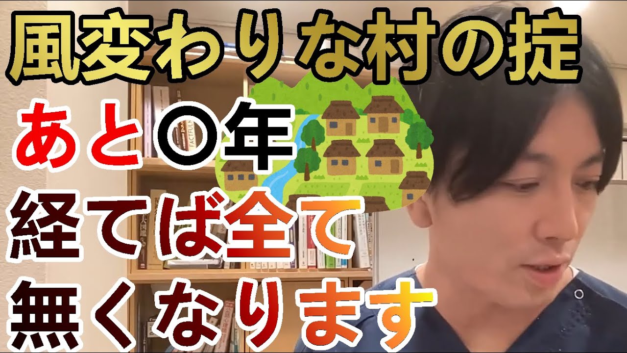 一度入ったら辞められない村の掟・・・風変わりな村の掟は、あと〇年経てば全て無くなるでしょう。【精神科医益田】
