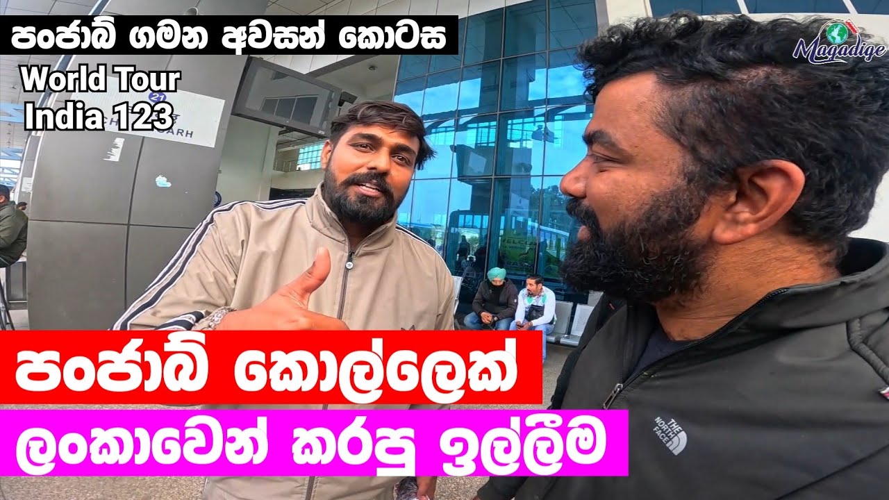 පංජාබ් 🇮🇳 කොල්ලෙක් ලංකාවෙන් 🇱🇰 කරපු ඉල්ලීම | Punjabi tour | World Tour - India 123 | Magadige