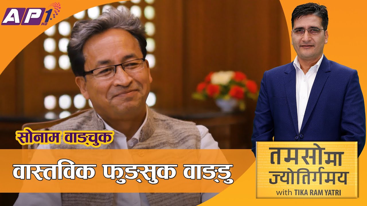 आमिर खानले अनुकरण गरेका बैज्ञानिक वाङ्चुकको कहानी | Phunsukh Wangdu | TAMASOMA JYOTIRGAMAYA | AP1HD
