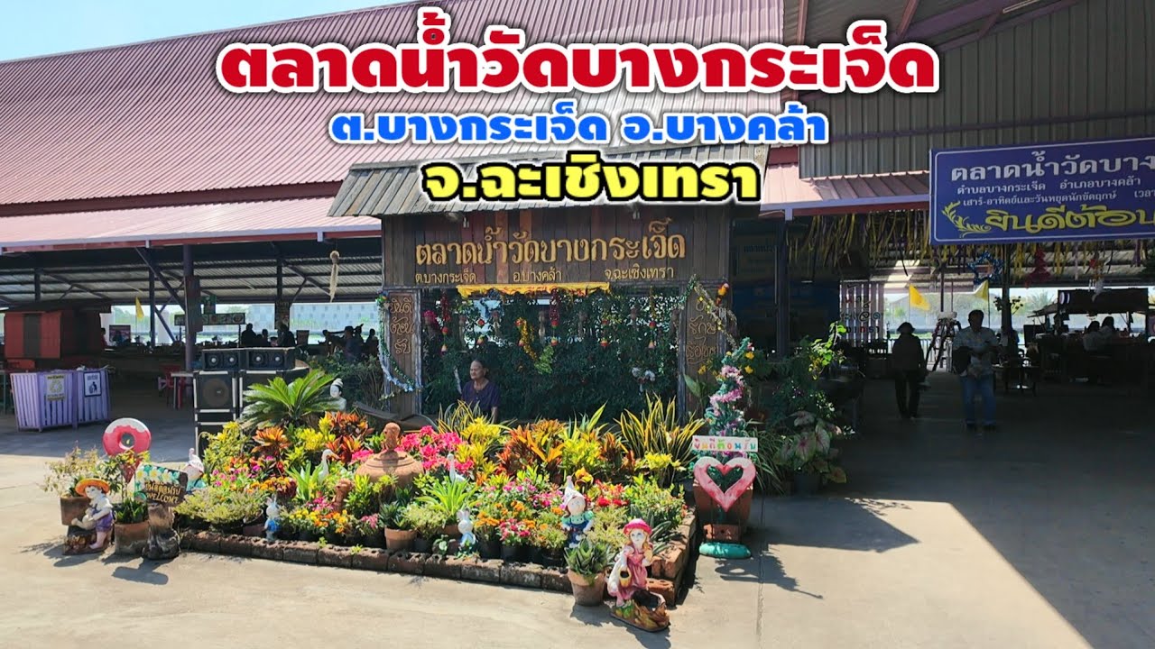 ตลาดน้ำวัดบางกระเจ็ด