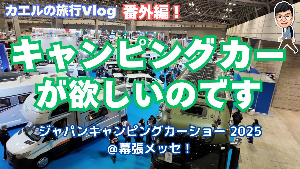 【番外編】素敵なキャンピングカーが欲しいのだ！：「ジャパンキャンピングカーショー2025 @ 幕張メッセ」に行ってきた！！