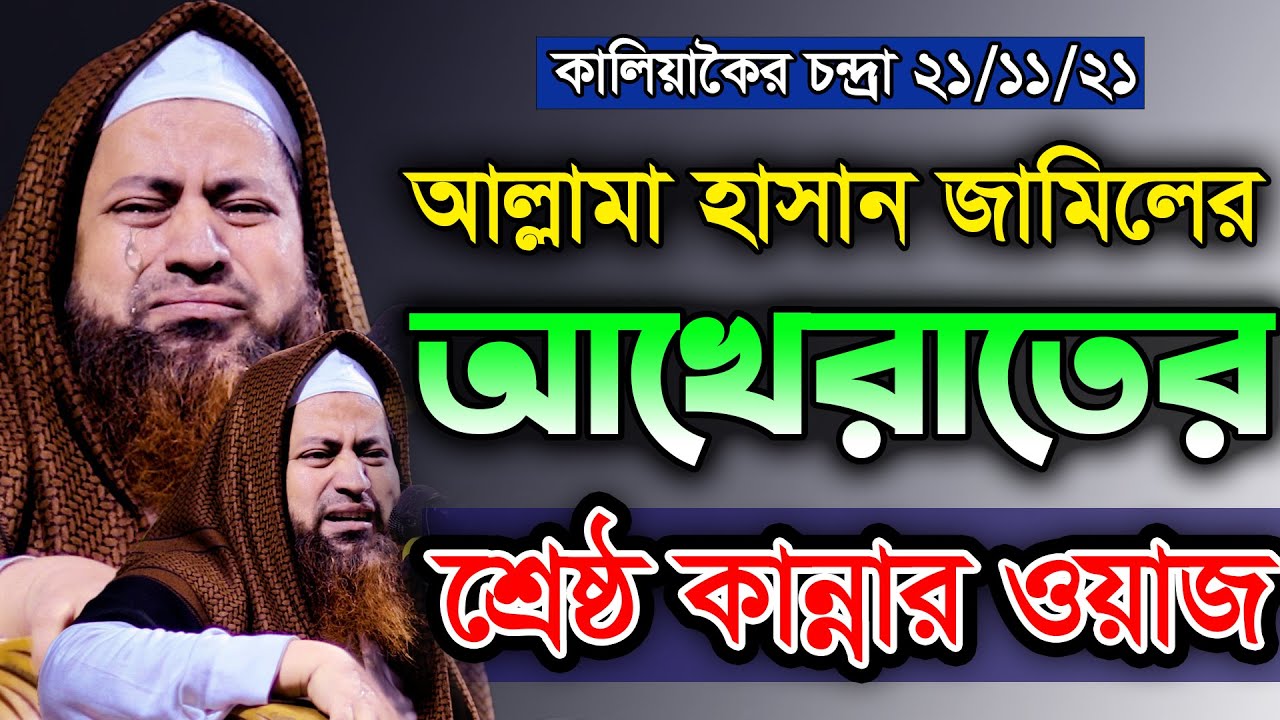 আখেরাতের চিন্তা আল্লামা হাসান জামিল সাহেবের শ্রেষ্ঠ কান্নার ওয়াজ Allama Hasan Jamil new waz 2021