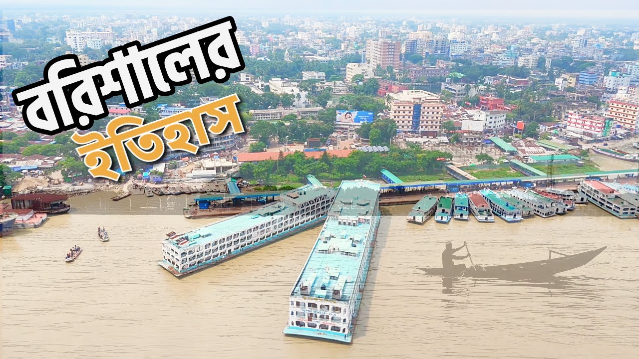 বরিশালের ইতিহাস | History of Barishal | অজানা অনেক কিছু জানতে পারবেন