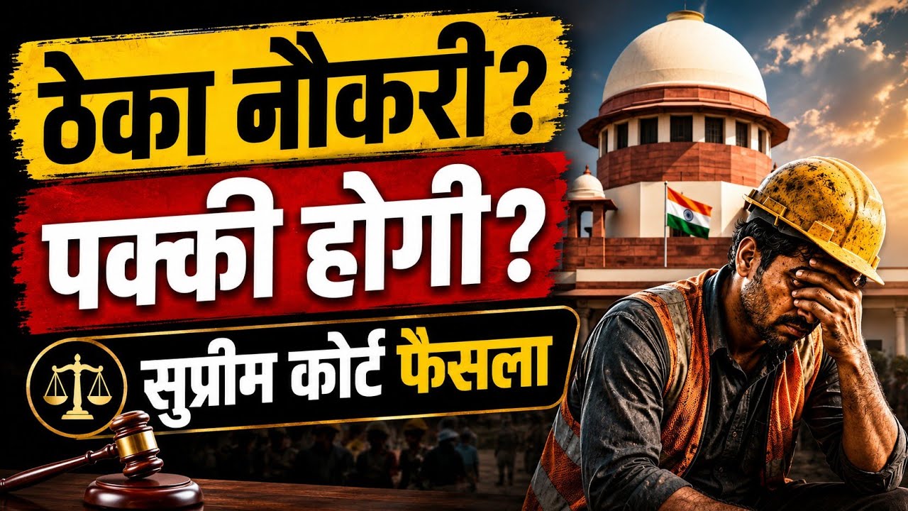 ठेका कर्मचारियों को Regular करने पर Supreme Court का साफ आदेश | Municipality vs Jayaram Case