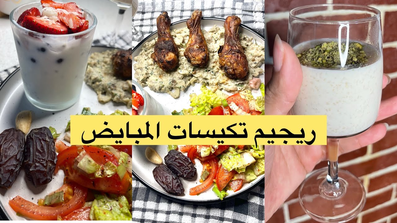فطور رمضاني لمتلازمة تكيس المبايض وخسارة الوزن
