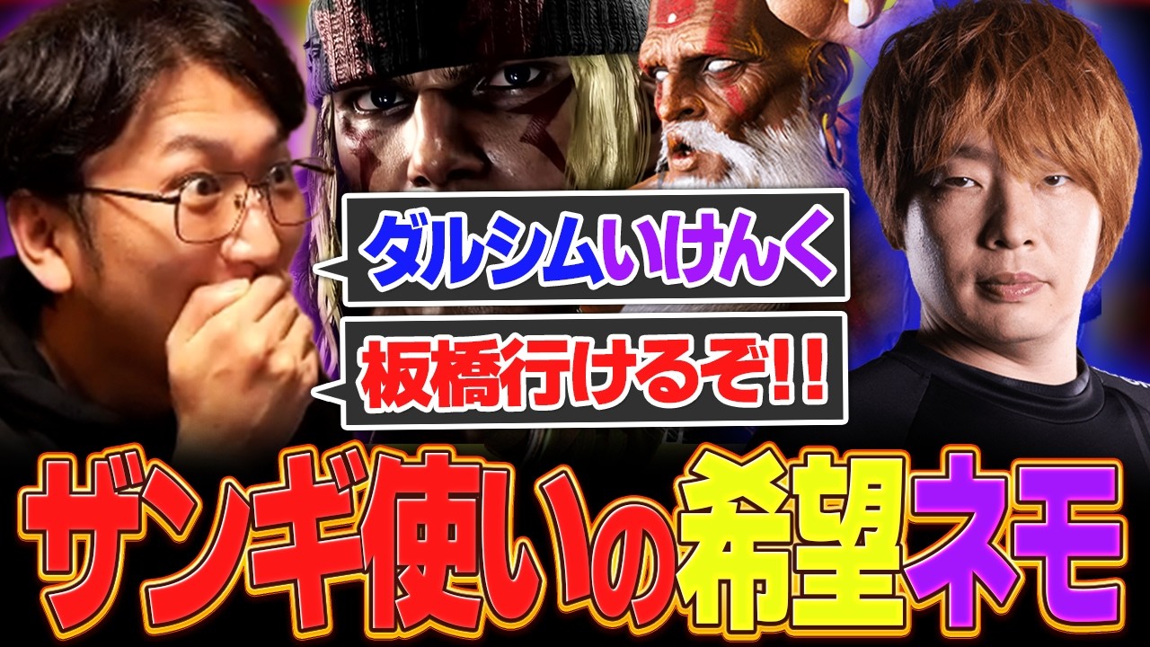 ザンギ使いの希望 &ldquo;ネモ&rdquo; ダルシム戦がいける！？【スト６・アレックス・板ザン】【ネモ】