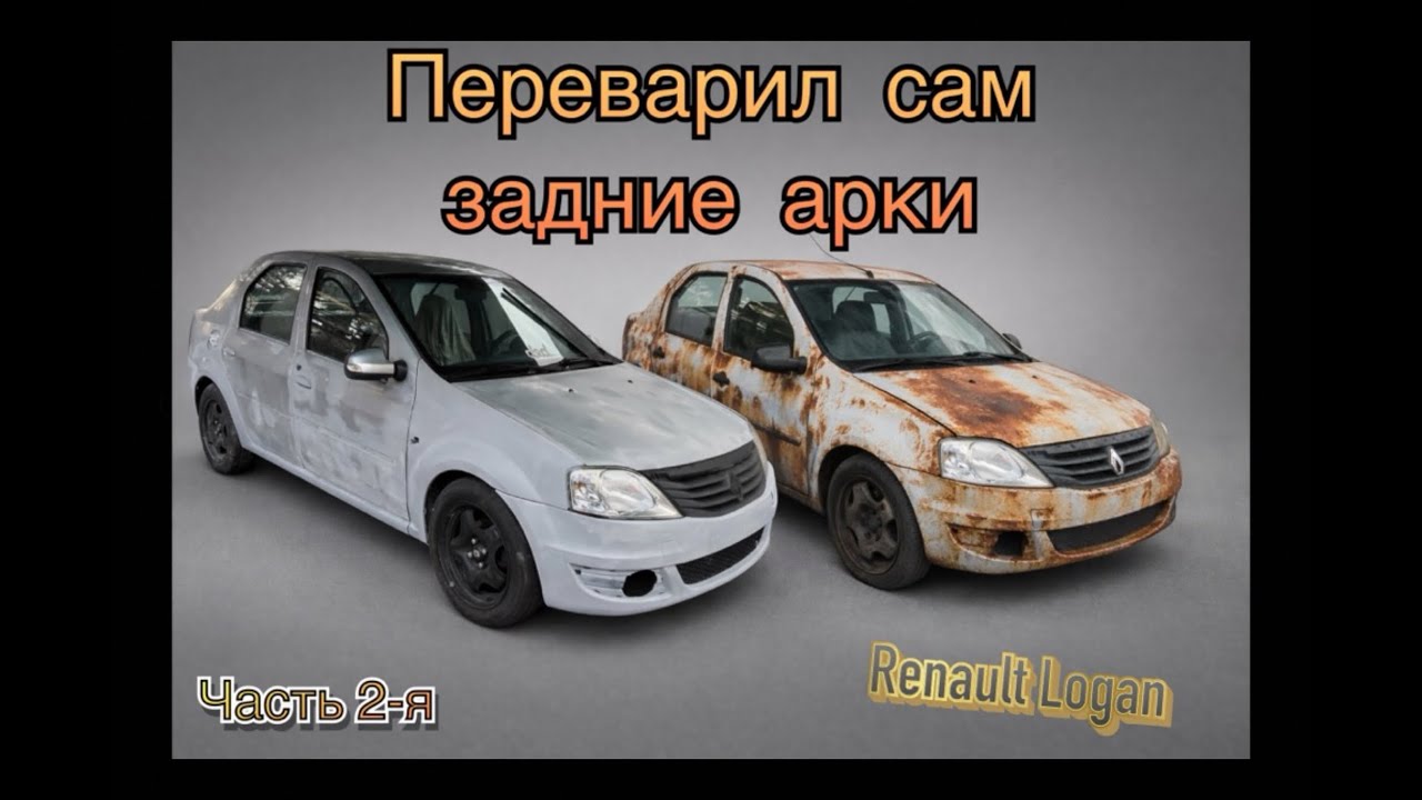 Переварка задних арок своими руками (часть 2) на Рено Логан фаза1 2006 года выпуска