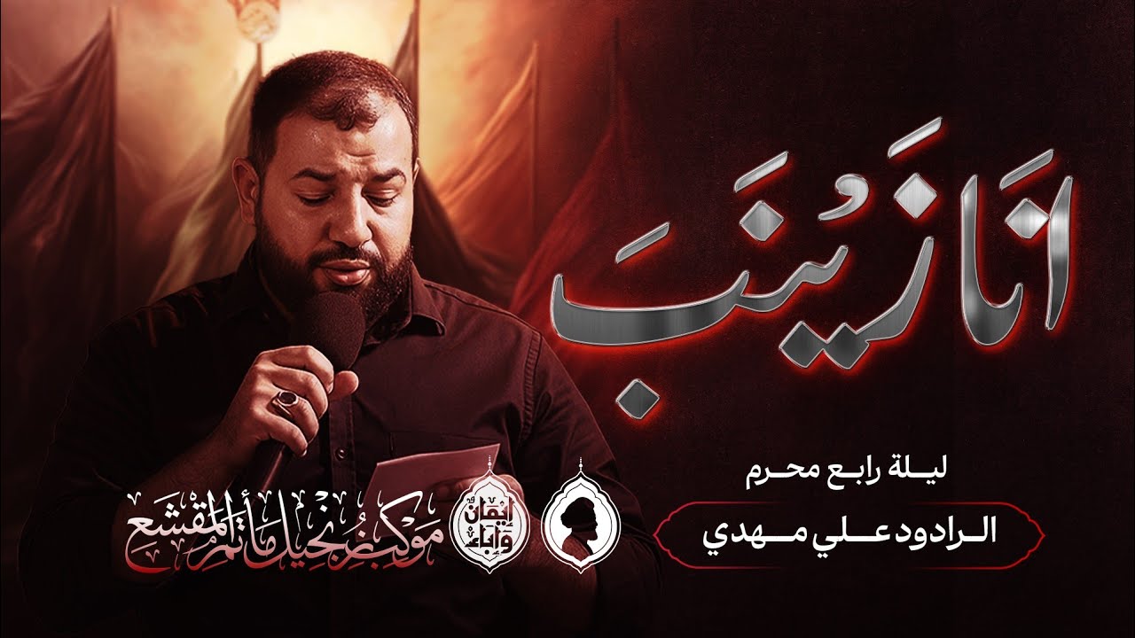 الرادود علي مهدي/انا زينب /موكب عزاء زنجيل مأتم المقشع _ ليلة الرابع محرم 1447ه‍‍