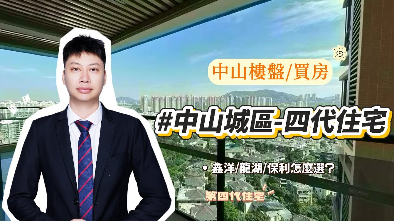 中山城區的這三個熱門第四代住宅～鑫洋、龍湖、保利琅悅，很多人都在比。但比戶型、比價格前，90%的人都比錯了方向。#中山買房#改善住房#鑫洋#龍湖#保利琅悅#石岐總部#中山東區#買房攻略#中山第四代住宅
