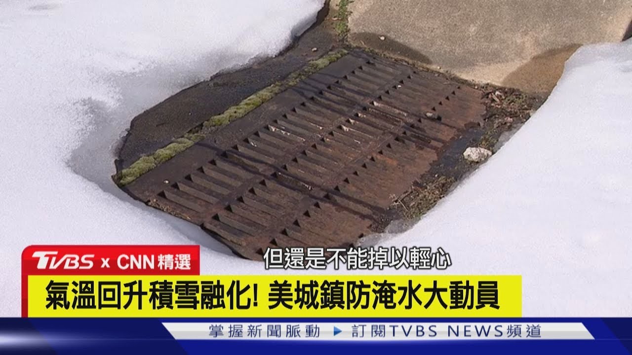 【CNN精選】美國冬季風暴後...還有積雪消融! 恐引發淹水災情｜TVBS新聞