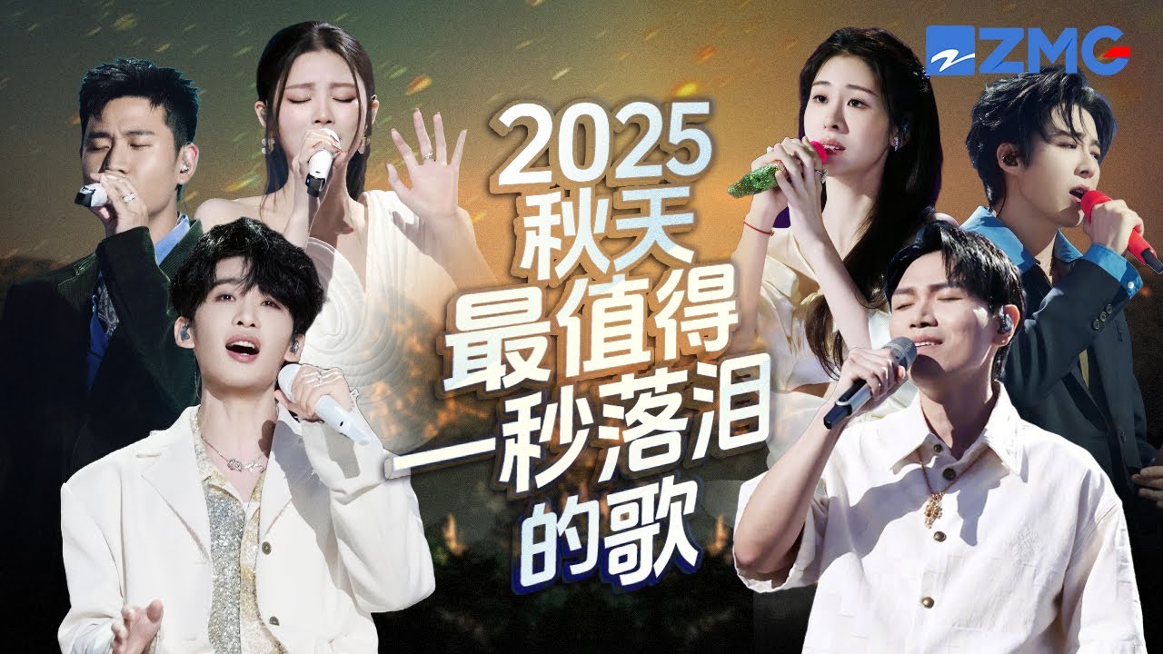 2025年秋天最值得一秒落泪的20首歌！每一个舞台都让人记忆深刻 每一首歌背后都是一段故事 哪首是你心中的天花板曲目？#天赐的声音 #张碧晨 #刘宇宁 #alin #姚晓棠 主题特辑 20251023