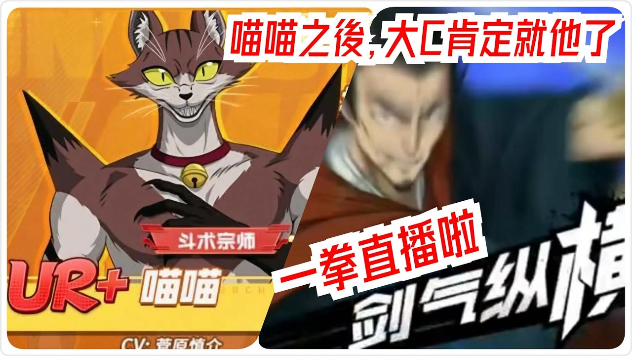 一拳超人:最強之男 直播開台！喵喵之後才是重頭戲？新UR+大C技能年後揭曉！