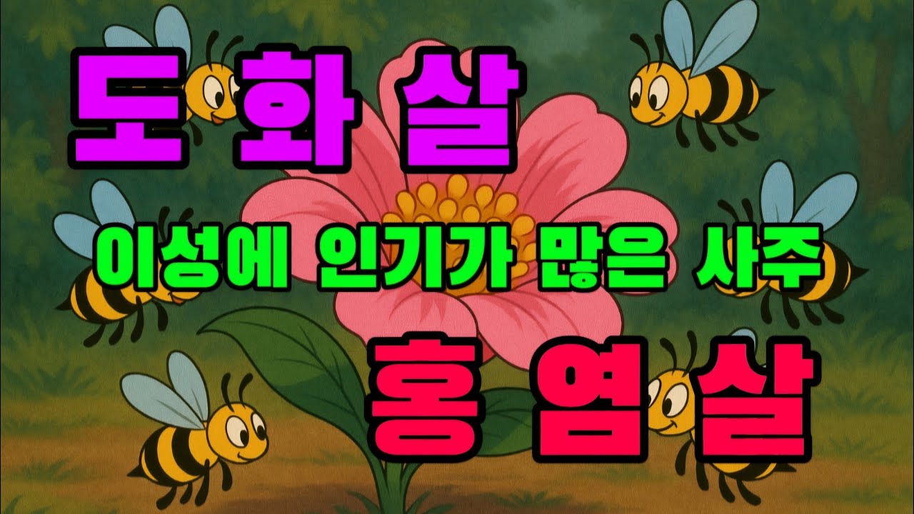 도화살 & 홍염살에 대해 알아보자(사주명리) - 28강 [대양사주작명연구원]