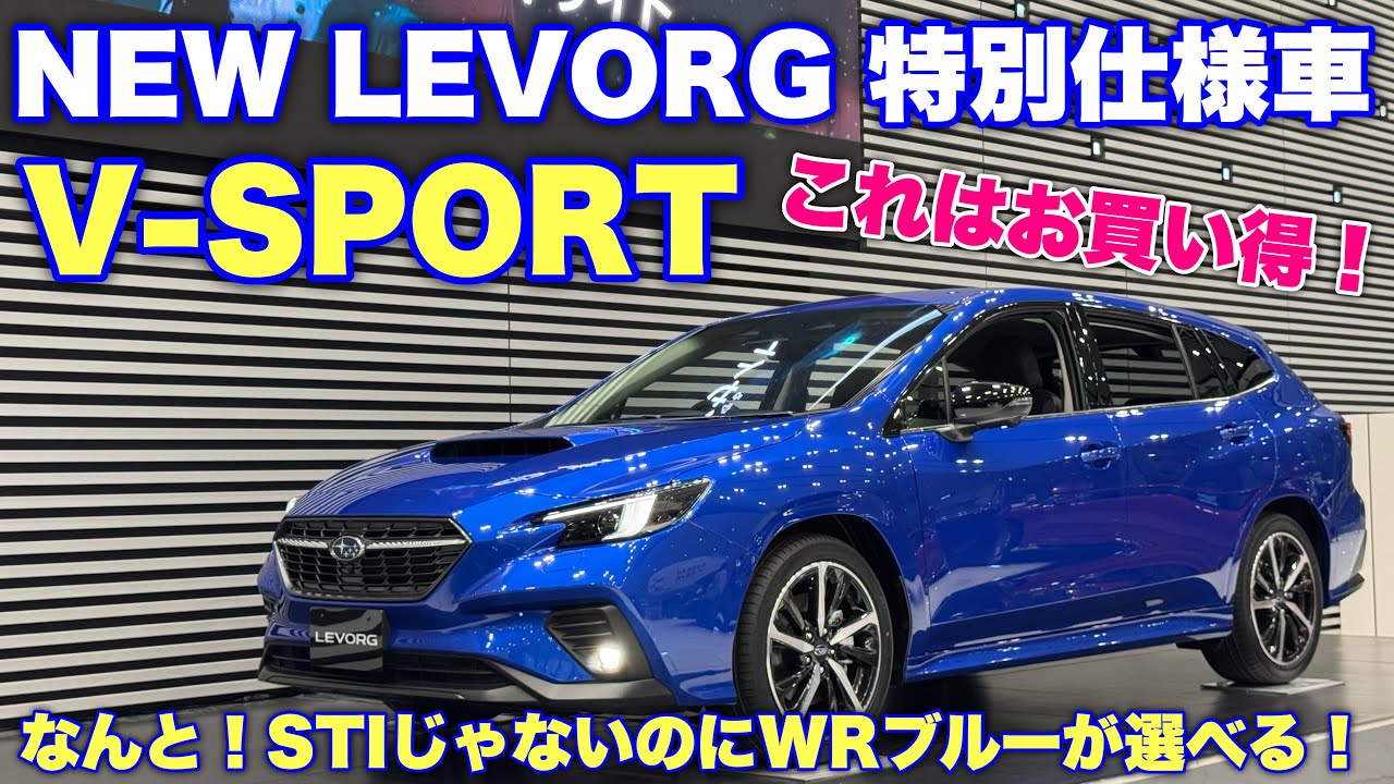 【悲報と朗報】スバル 新型レヴォーグ 特別仕様車 V-SPORTはこれだ！E型納車待ちオーナーぐぬぬ仕様か...⁉︎SUBARU NEW LEVORG Smart Edition V-SPORT