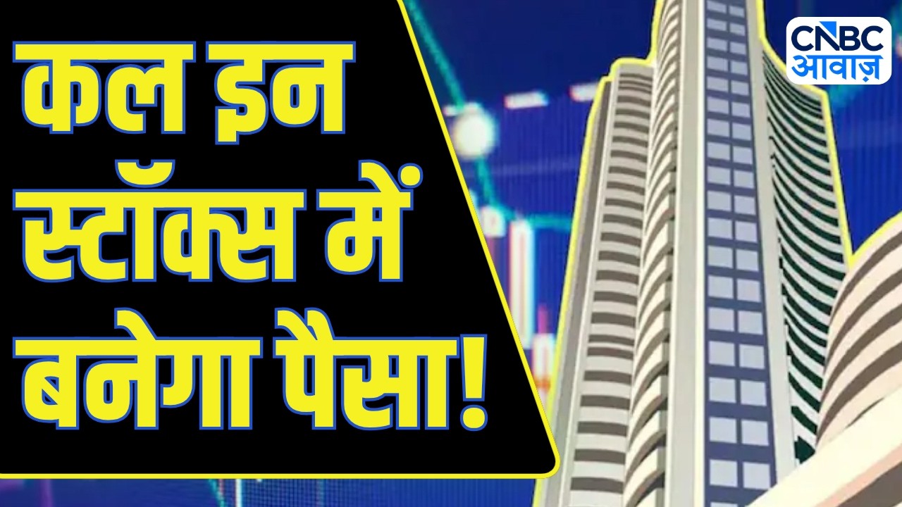 Top Trades For Tomorrow: बाजार खुलने पर इन Stocks में दिखेगा Action, आज ही तैयार करें Strategy