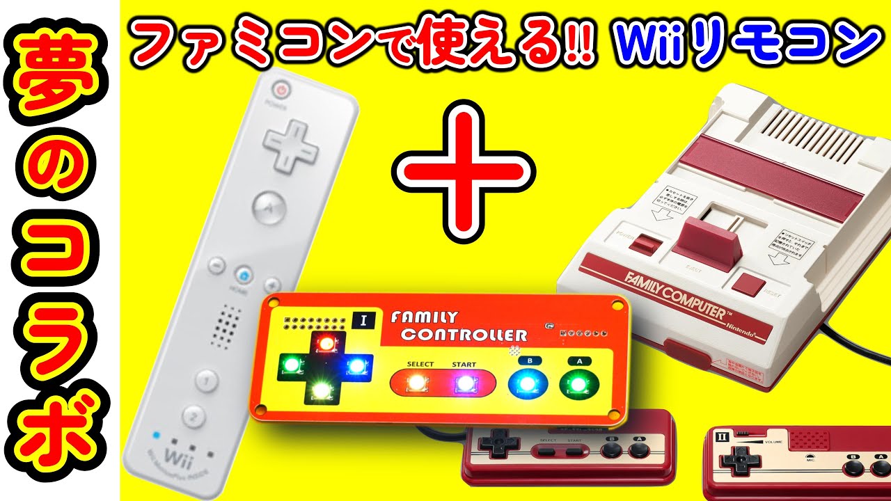 ファミコンで使える Wiiリモコン使用（前編）アダプターの作成　クーポン情報あり