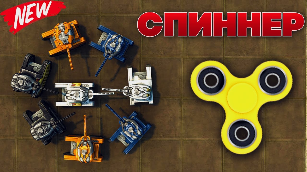 СПИННЕР | НОВАЯ РУБРИКА (NEW) | ТАНКИ ОНЛАЙН