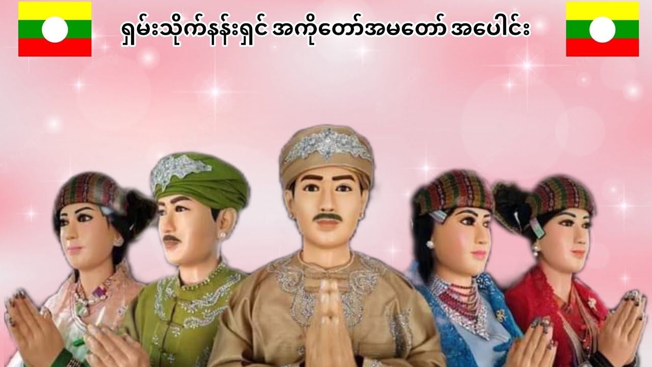 { မိုင်းမောဝ်ဧကရီ အမတော်စောမွန်လှ }