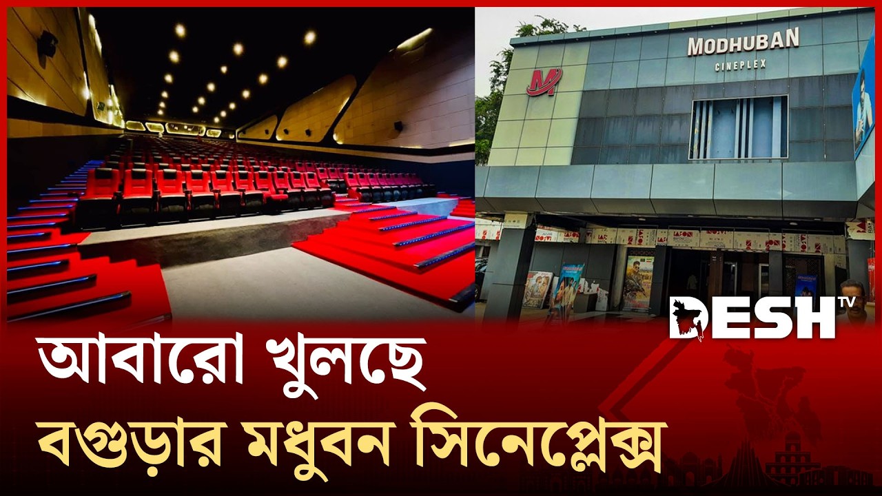 পাঁচ মাস বন্ধ থাকার পরে আবারো খুলছে বগুড়ার মধুবন সিনেপ্লেক্স | Bogura | Madhuban Cineplex | Desh TV