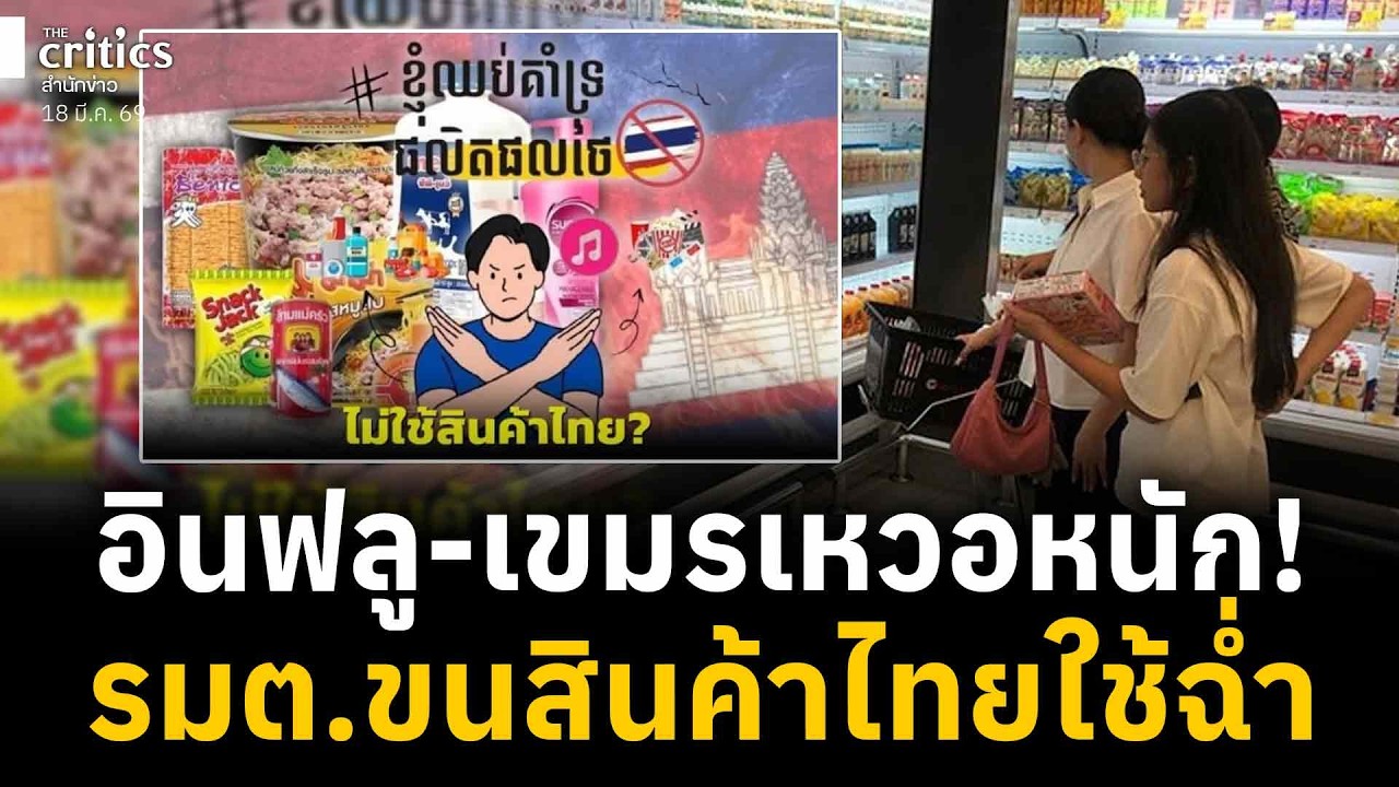 เขมรอยู่ไม่ไหว กระแสแบนสินค้าไทยอินฟลูลดฮวบ รมต.รับยังใช้ของไทย | Morning Critics |
