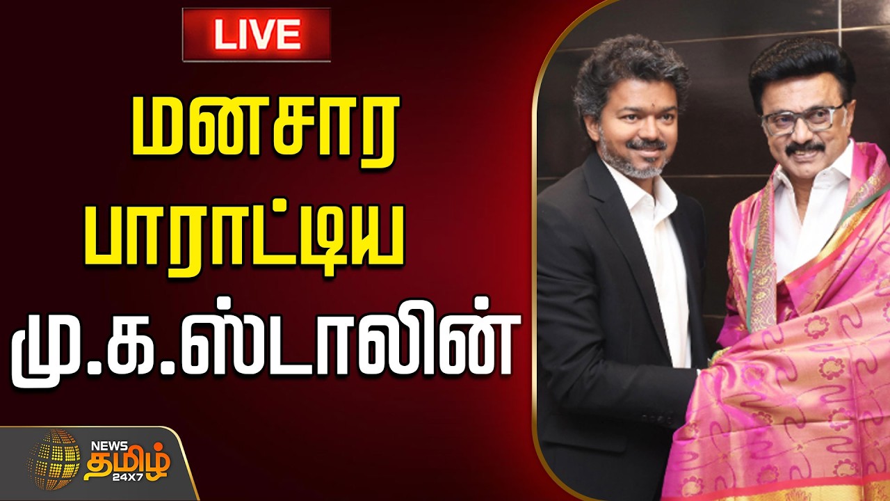 🔴LIVE | CM Vijay | MK STALIN | Assembly |  மனசார பாராட்டிய மு.க.ஸ்டாலின்..  | DMK | TVK