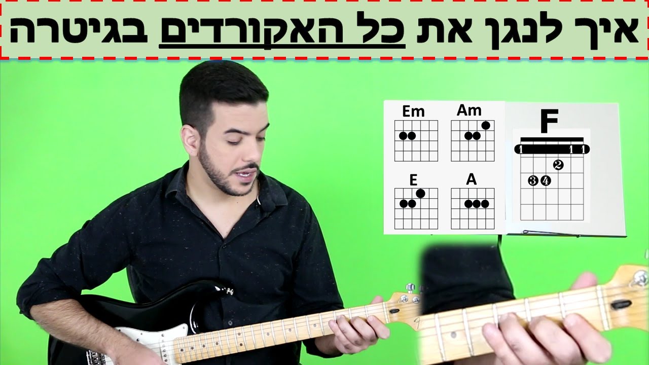 לנגן את כל האקורדים בגיטרה בקלות חלק א' | שיטת ההסקה במרווחים | הירשמו לגרסה החינמית