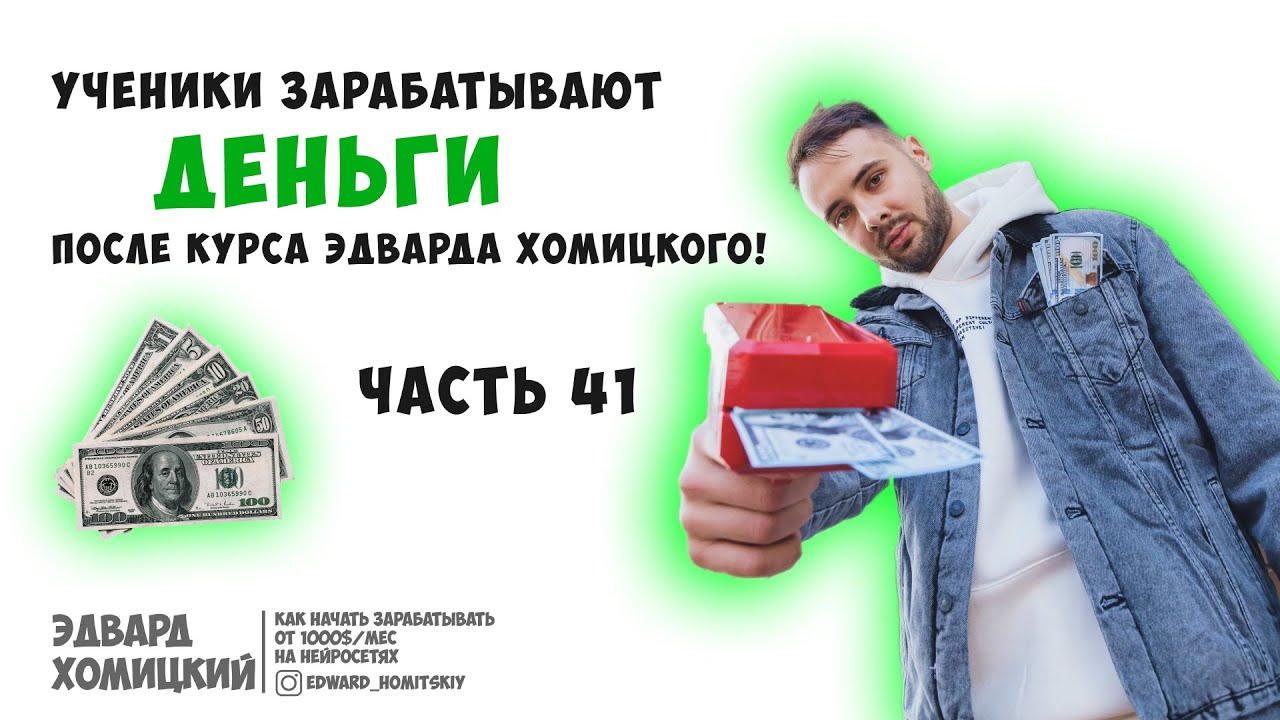 Ученики Эдварда Хомицкого зарабатывают после обучения! Нейросети | Программирование | СММ | Часть 41