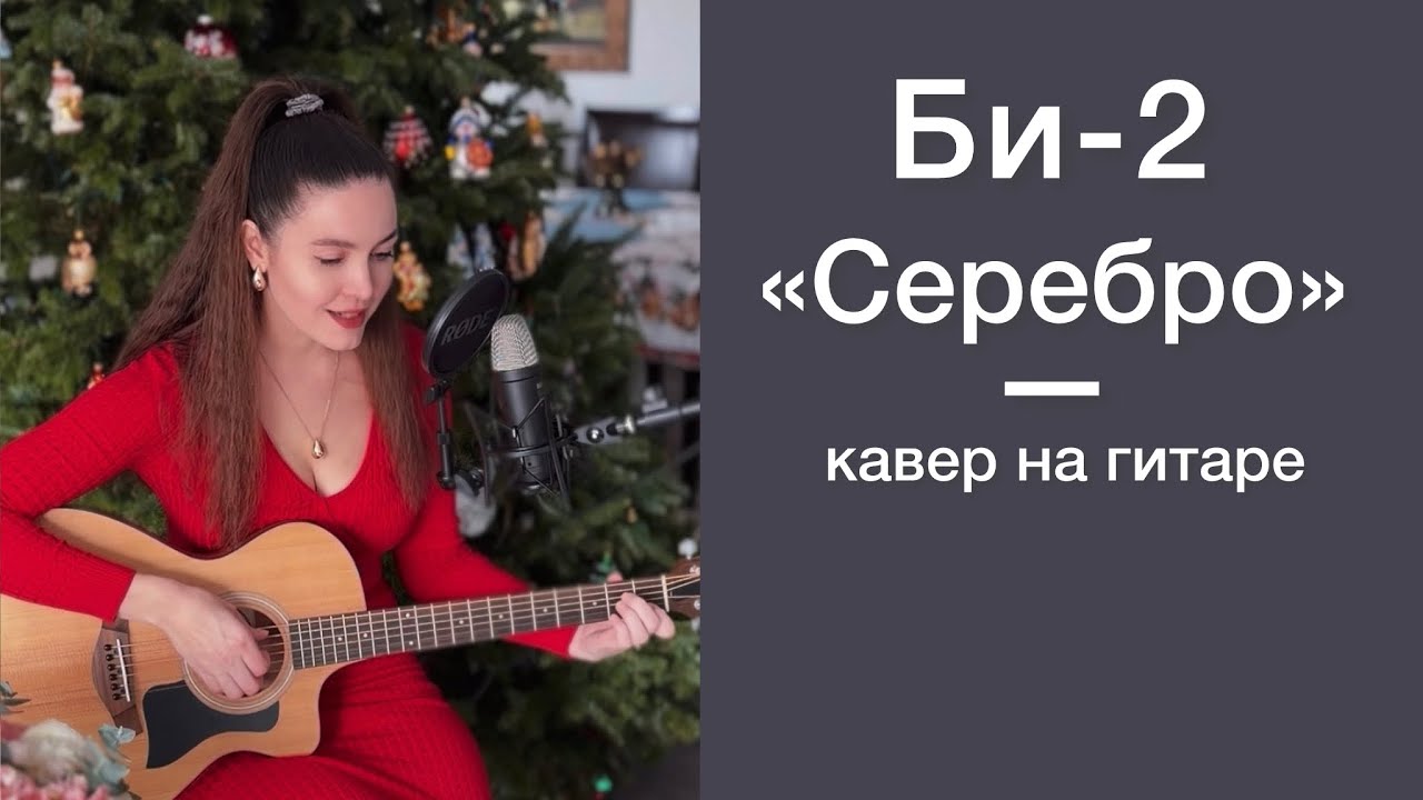 Би-2 — «Серебро» | кавер на гитаре от Анны Бергер | Bi-2 — “Serebro” | guitar cover by Anna Berger