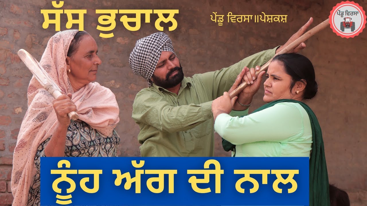 ਸੱਸ ਭੁਚਾਲ ਨੂੰਹ ਅੱਗ ਦੀ ਨਾਲ | sas nooh di ladai new punjabi movie 2021 | sukhpal | Mansa @PenduVirsaMansa